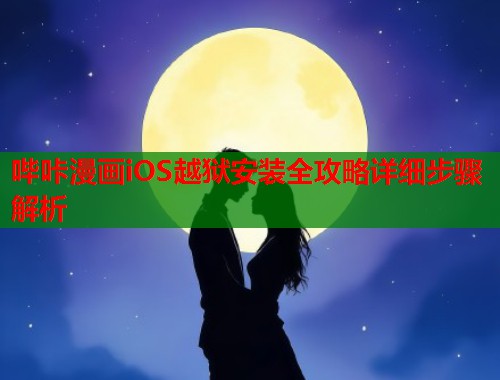哔咔漫画iOS越狱安装全攻略详细步骤解析