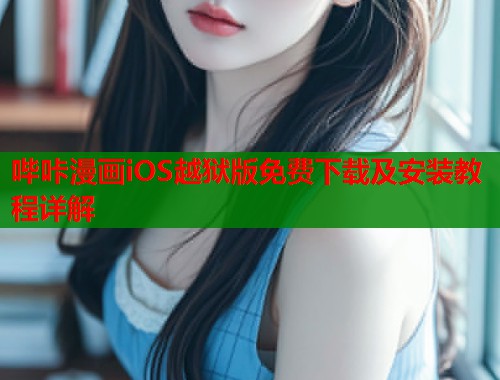 哔咔漫画iOS越狱版免费下载及安装教程详解