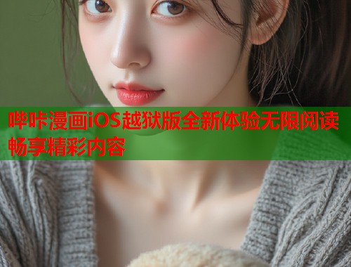 哔咔漫画iOS越狱版全新体验无限阅读畅享精彩内容
