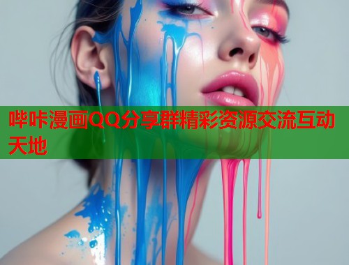 哔咔漫画QQ分享群精彩资源交流互动天地