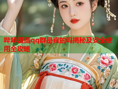 哔咔漫画qq群是真的吗揭秘及安全使用全攻略