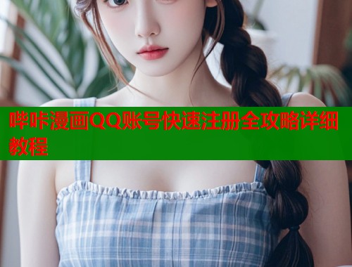 哔咔漫画QQ账号快速注册全攻略详细教程