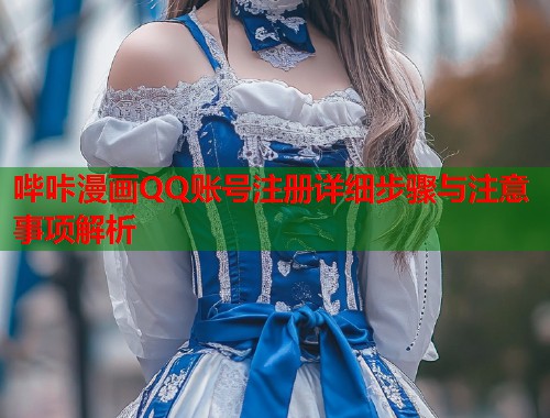 哔咔漫画QQ账号注册详细步骤与注意事项解析