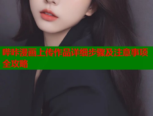哔咔漫画上传作品详细步骤及注意事项全攻略
