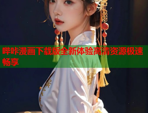 哔咔漫画下载版全新体验高清资源极速畅享