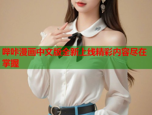 哔咔漫画中文版全新上线精彩内容尽在掌握