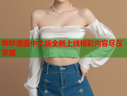 哔咔漫画中文版全新上线精彩内容尽在掌握