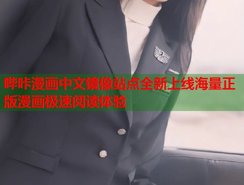 哔咔漫画中文镜像站点全新上线海量正版漫画极速阅读体验