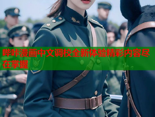 哔咔漫画中文调校全新体验精彩内容尽在掌握