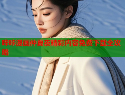 哔咔漫画仲夏夜精彩内容免费下载全攻略