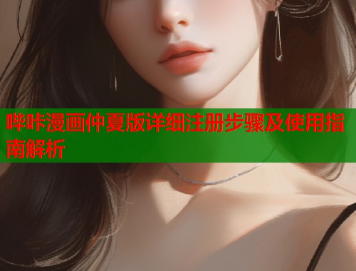 哔咔漫画仲夏版详细注册步骤及使用指南解析