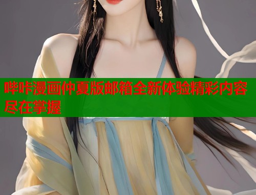 哔咔漫画仲夏版邮箱全新体验精彩内容尽在掌握