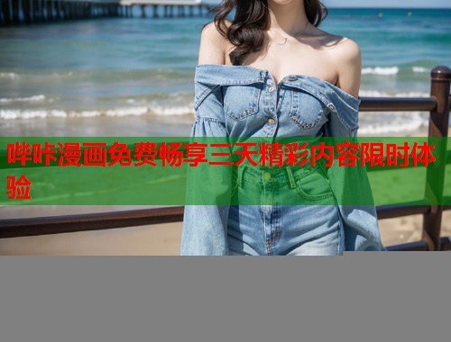 哔咔漫画免费畅享三天精彩内容限时体验