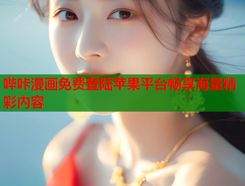 哔咔漫画免费登陆苹果平台畅享海量精彩内容