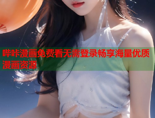 哔咔漫画免费看无需登录畅享海量优质漫画资源