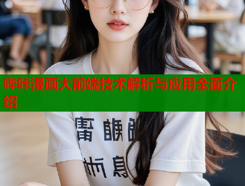 哔咔漫画大前端技术解析与应用全面介绍
