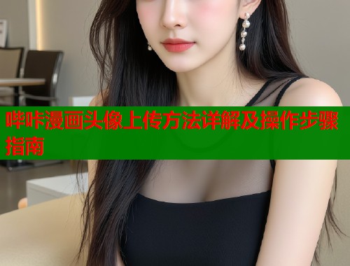 哔咔漫画头像上传方法详解及操作步骤指南