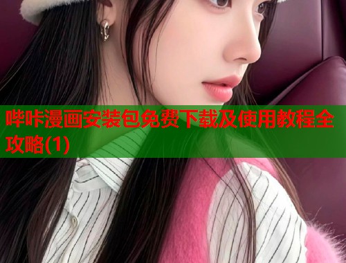 哔咔漫画安装包免费下载及使用教程全攻略(1)