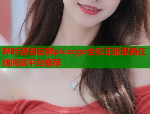 哔咔漫画官网picacgo全彩正版漫画在线阅读平台推荐