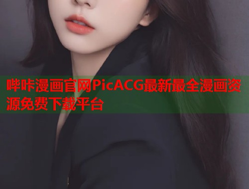 哔咔漫画官网PicACG最新最全漫画资源免费下载平台