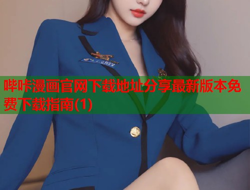 哔咔漫画官网下载地址分享最新版本免费下载指南(1)