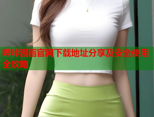哔咔漫画官网下载地址分享及安全使用全攻略