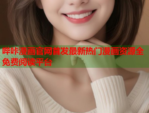 哔咔漫画官网首发最新热门漫画资源全免费阅读平台