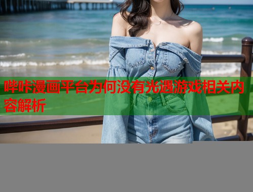 哔咔漫画平台为何没有光遇游戏相关内容解析