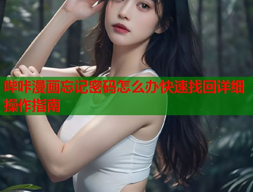 哔咔漫画忘记密码怎么办快速找回详细操作指南