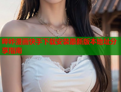 哔咔漫画快手下载安装最新版本地址分享指南