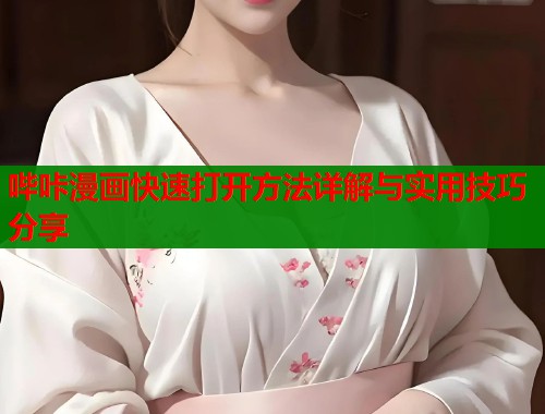 哔咔漫画快速打开方法详解与实用技巧分享