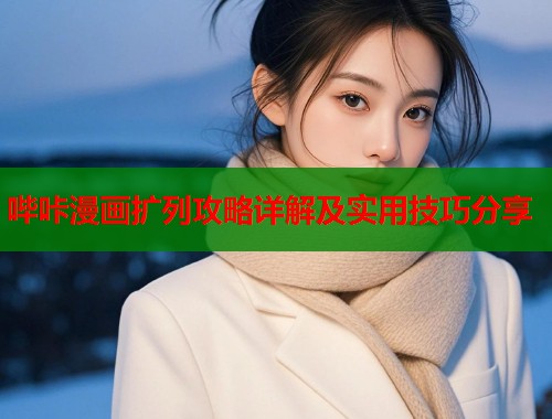 哔咔漫画扩列攻略详解及实用技巧分享