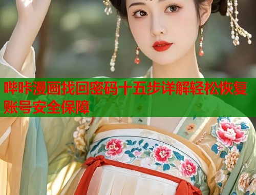 哔咔漫画找回密码十五步详解轻松恢复账号安全保障