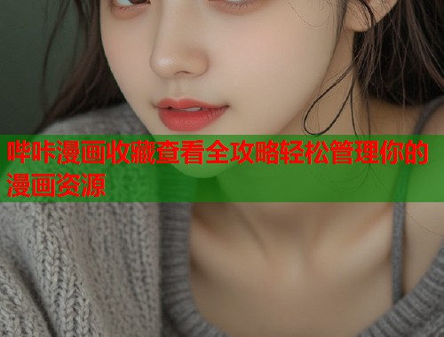 哔咔漫画收藏查看全攻略轻松管理你的漫画资源