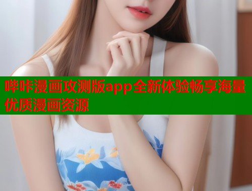 哔咔漫画攻测版app全新体验畅享海量优质漫画资源