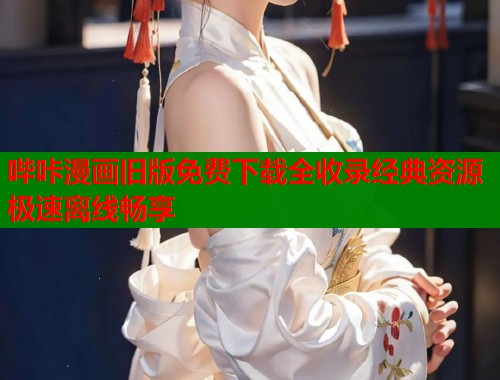 哔咔漫画旧版免费下载全收录经典资源极速离线畅享