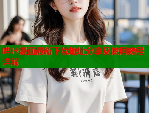 哔咔漫画最新下载地址分享及使用教程详解