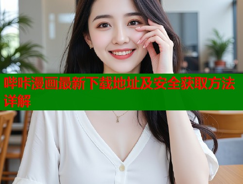 哔咔漫画最新下载地址及安全获取方法详解