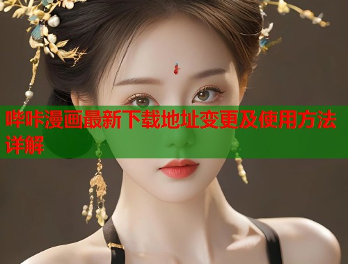 哔咔漫画最新下载地址变更及使用方法详解