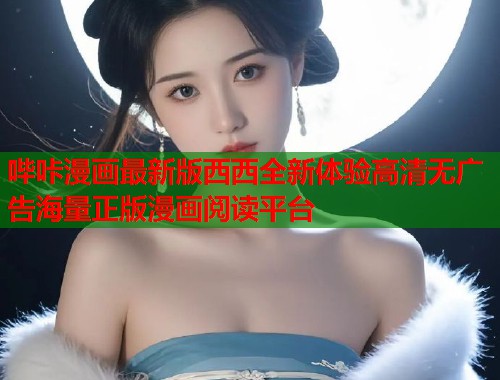 哔咔漫画最新版西西全新体验高清无广告海量正版漫画阅读平台