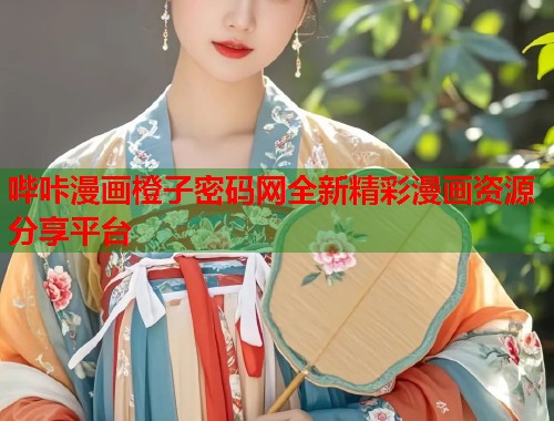 哔咔漫画橙子密码网全新精彩漫画资源分享平台